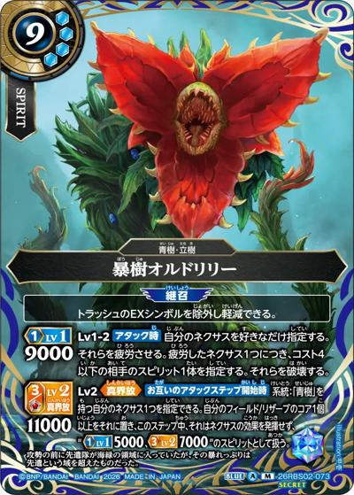 暴樹オルドリリー（26RBS02 26RBS02-073 M-SEC / 幻惑の翔風）