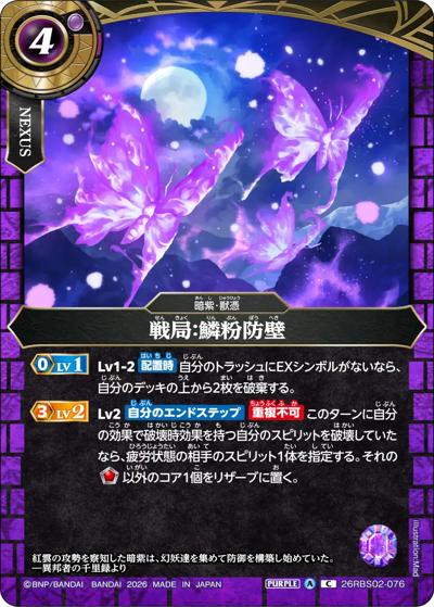 戦局：鱗粉防壁（26RBS02 26RBS02-076 C / 幻惑の翔風）