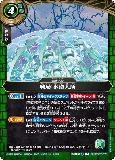 戦局：水泡大盾（26RBS02 26RBS02-078 C / 幻惑の翔風）