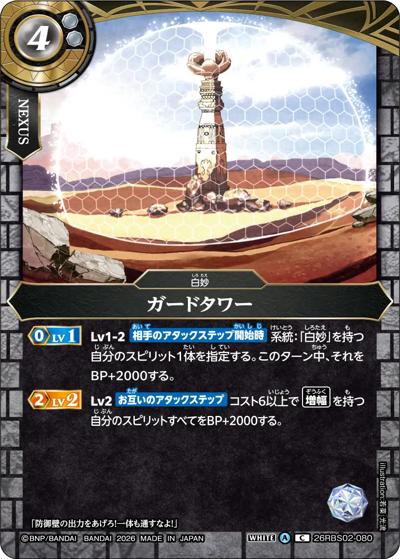 ガードタワー（26RBS02 26RBS02-080 C / 幻惑の翔風）
