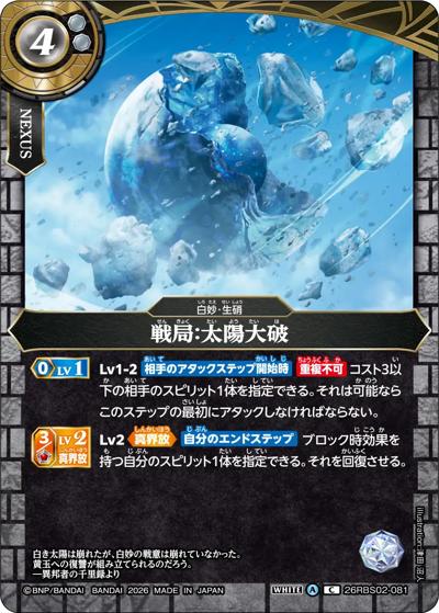戦局：太陽大破（26RBS02 26RBS02-081 C / 幻惑の翔風）