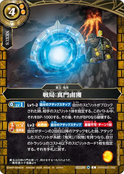 戦局：真門鹵獲（26RBS02 26RBS02-082 C / 幻惑の翔風）