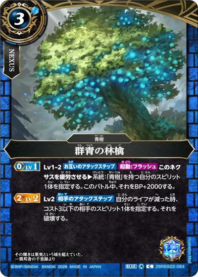 群青の林檎（26RBS02 26RBS02-084 C / 幻惑の翔風）
