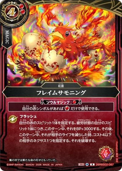 フレイムサモニング（26RBS02 26RBS02-087 R / 幻惑の翔風）