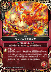 フレイムサモニング