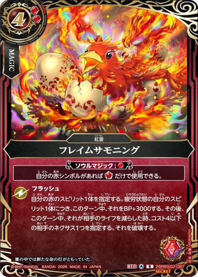 フレイムサモニング（26RBS02 26RBS02-087 R-SEC / 幻惑の翔風）