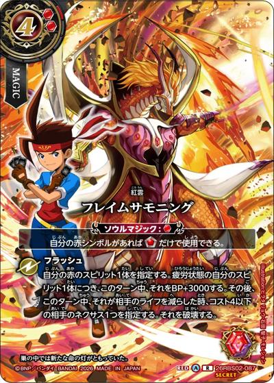 フレイムサモニング（ハジメデザイン）（26RBS02 26RBS02-087 R-SEC / 幻惑の翔風）