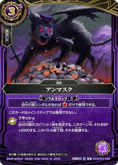 アンマスク（26RBS02 26RBS02-088 R / 幻惑の翔風）