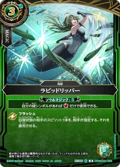 ラピッドリッパー（26RBS02 26RBS02-089 R / 幻惑の翔風）