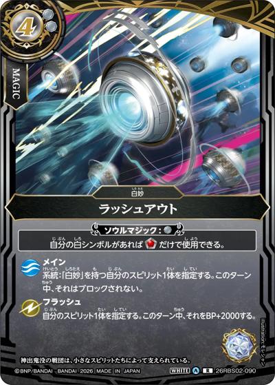 ラッシュアウト（26RBS02 26RBS02-090 R / 幻惑の翔風）
