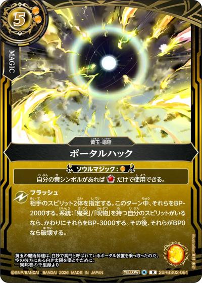 ポータルハック（26RBS02 26RBS02-091 R / 幻惑の翔風）