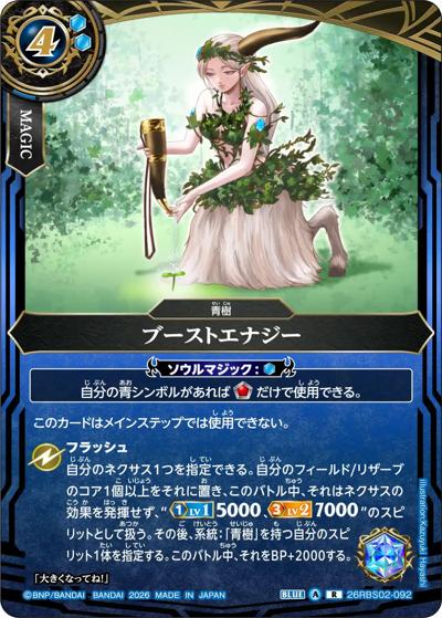 ブーストエナジー（26RBS02 26RBS02-092 R / 幻惑の翔風）
