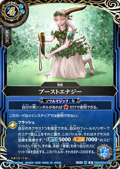 ブーストエナジー（26RBS02 26RBS02-092 R-SEC / 幻惑の翔風）