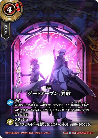 ゲートオープン、界放（26RBS02 26RBS02-CP01 CP / 幻惑の翔風）