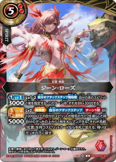 ジーン・ローズ（26RBS02 26RBS02-X01 X / 幻惑の翔風）