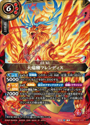 大焔精フレンディス