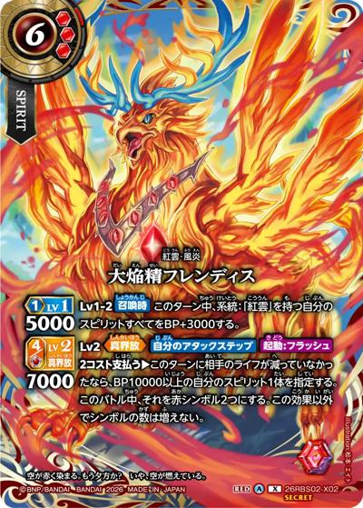 大焔精フレンディス（26RBS02 26RBS02-X02 X-SEC / 幻惑の翔風）