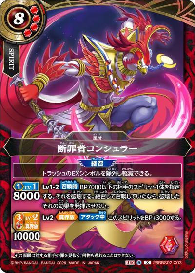 断罪者コンシュラー（26RBS02 26RBS02-X03 X / 幻惑の翔風）