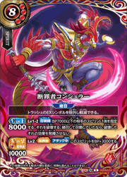 断罪者コンシュラー