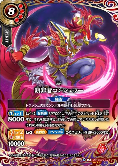 断罪者コンシュラー（26RBS02 26RBS02-X03 X-SEC / 幻惑の翔風）
