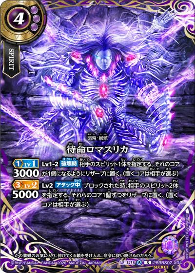 待命ロマスリカ（26RBS02 26RBS02-X04 X-SEC / 幻惑の翔風）