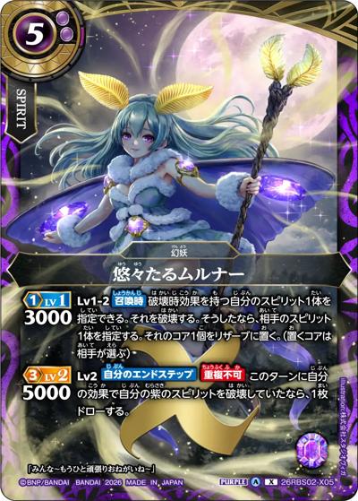 悠々たるムルナー（26RBS02 26RBS02-X05 X / 幻惑の翔風）