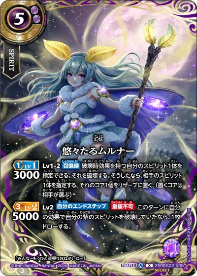 悠々たるムルナー（26RBS02 26RBS02-X05 X-SEC / 幻惑の翔風）