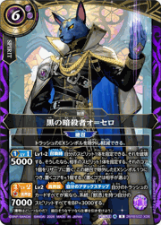 黒の暗殺者オ＝セロ