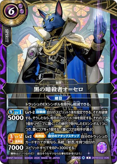 黒の暗殺者オ＝セロ（26RBS02 26RBS02-X06 X / 幻惑の翔風）