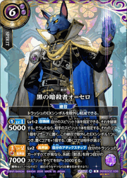 黒の暗殺者オ＝セロ