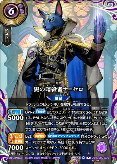 黒の暗殺者オ＝セロ（26RBS02 26RBS02-X06 X-SEC / 幻惑の翔風）