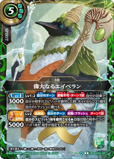 偉大なるエイペラン（26RBS02 26RBS02-X07 X / 幻惑の翔風）