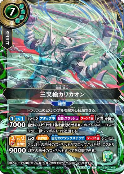 三叉槍カリカオン（26RBS02 26RBS02-X08 X / 幻惑の翔風）
