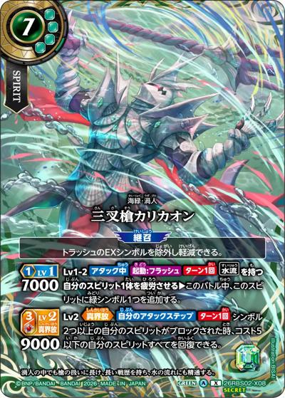 三叉槍カリカオン（26RBS02 26RBS02-X08 X-SEC / 幻惑の翔風）