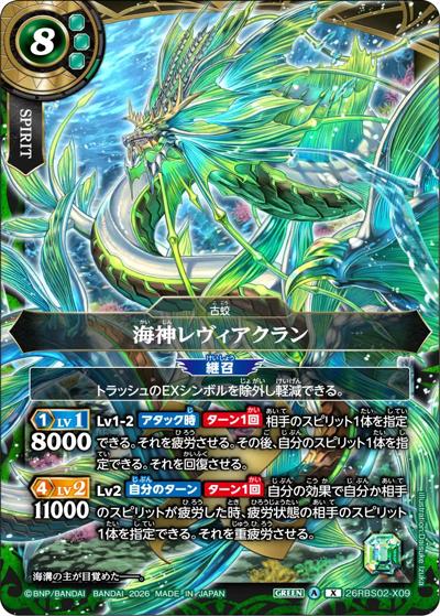 海神レヴィアクラン（26RBS02 26RBS02-X09 X / 幻惑の翔風）