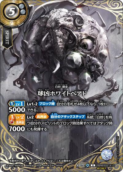 球凶ホワイトベアド（26RBS02 26RBS02-X10 X-SEC / 幻惑の翔風）