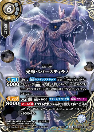 光輝ペパーズティラノ（26RBS02 26RBS02-X11 X-SEC / 幻惑の翔風）