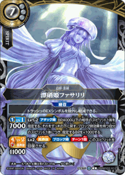 漂硝姫ファサリリ