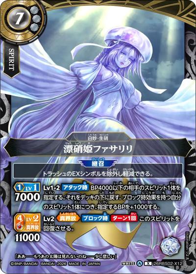 漂硝姫ファサリリ（26RBS02 26RBS02-X12 X / 幻惑の翔風）