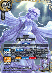 漂硝姫ファサリリ