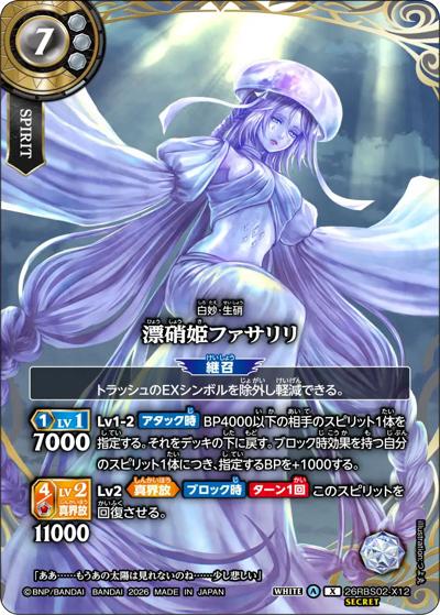 漂硝姫ファサリリ（26RBS02 26RBS02-X12 X-SEC / 幻惑の翔風）