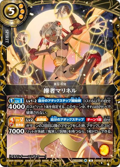 操者マリネル（26RBS02 26RBS02-X13 X / 幻惑の翔風）