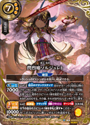 閃烈姫ソルジュレト