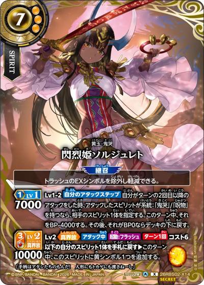 閃烈姫ソルジュレト（26RBS02 26RBS02-X14 X-SEC / 幻惑の翔風）