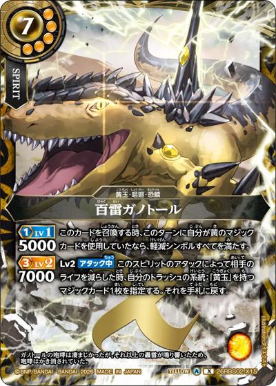 百雷ガノトール（26RBS02 26RBS02-X15 X / 幻惑の翔風）