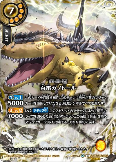 百雷ガノトール（26RBS02 26RBS02-X15 X-SEC / 幻惑の翔風）