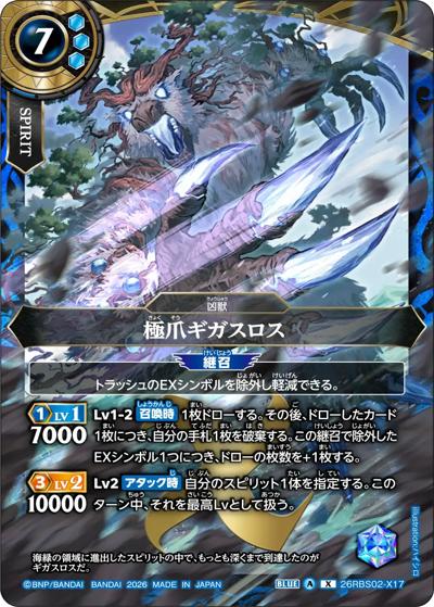 極爪ギガスロス（26RBS02 26RBS02-X17 X / 幻惑の翔風）