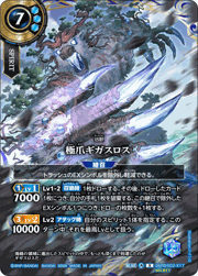 極爪ギガスロス
