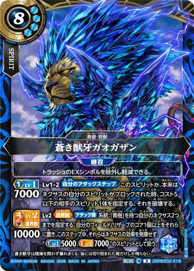 蒼き獣牙ガオガザン（26RBS02 26RBS02-X18 X / 幻惑の翔風）