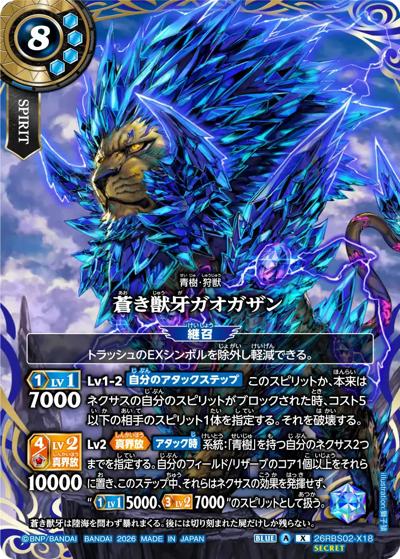 蒼き獣牙ガオガザン（26RBS02 26RBS02-X18 X-SEC / 幻惑の翔風）